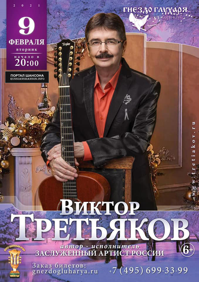 Виктор Третьяков Бард-клуб «Гнездо глухаря» г.Москва 9 февраля 2021 года
