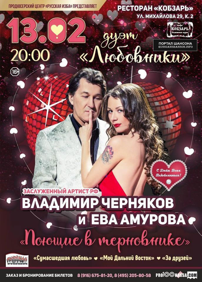Владимир Черняков и Ева Амурова «Дуэт Любовники» 13 февраля 2021 года