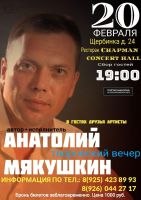 Анатолий Мякушкин «Творческий вечер» 20 февраля 2021 года
