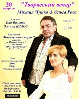 Михаил Чутко и Ольга Роса «Творческий вечер» 20 февраля 2021 года