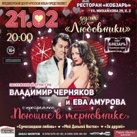 Владимир Черняков и Ева Амурова с программой «Поющие в терновнике» 21 февраля 2021 года