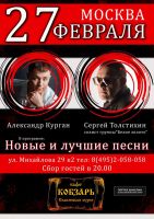 Алдександр Курган и Сергей Толстихин (Группа «Белое золото») 27 февраля 2021 года