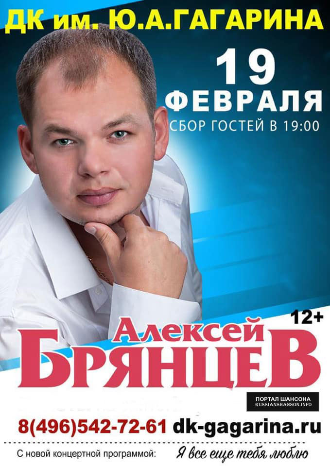 Алексей Брянцев с программой «Я всё ещё тебя люблю» 19 февраля 2021 года
