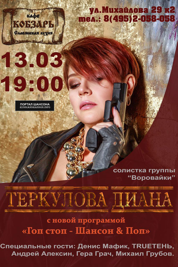 Диана Теркулова с программой «Гоп стоп - Шансон & Поп» 13 марта 2021 года