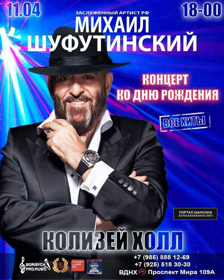 Михаил Шуфутинский «Концерт ко Дню Рождения!» 11 апреля 2021 года