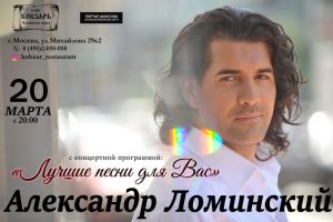 Александр Ломинский с программой «Лучшие песни для Вас» 20 марта 2021 года