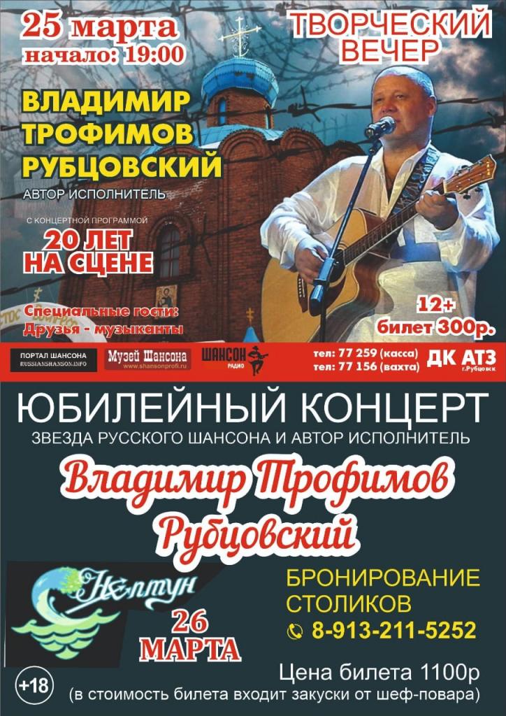 Владимир Трофимов-Рубцовский «Юбилейный концерт» 25 марта 2021 года