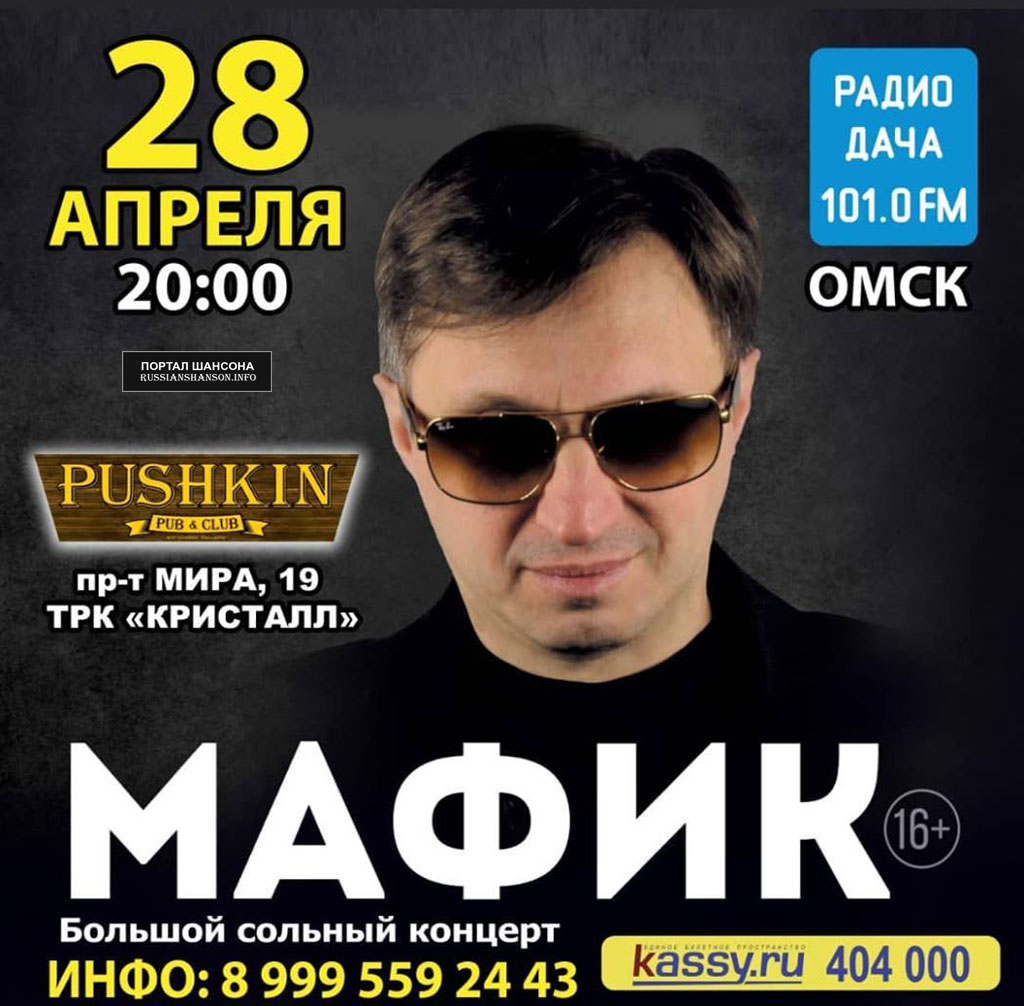 Денис Мафик «Большой сольный концерт» 28 апреля 2021 года