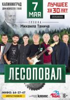 Группа «Лесоповал» с программой «Лучшее за 30 лет» г.Калининград 7 мая 2021 года