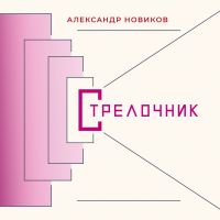 Вышел новый альбом Александра Новикова «Стрелочник» 2021 4 марта 2021 года
