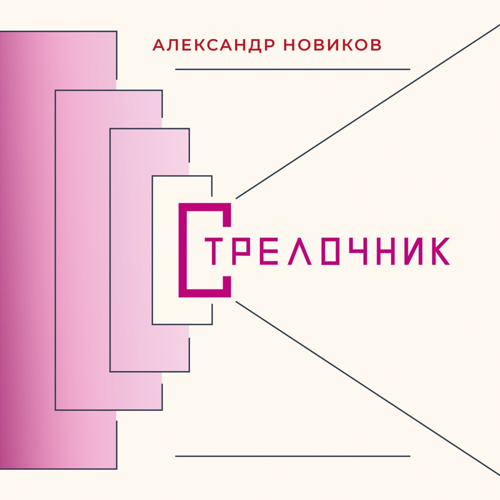 Вышел новый альбом Александра Новикова «Стрелочник» 2021 4 марта 2021 года