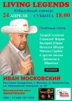 Иван Московский «Юбилейный концерт» 24 апреля 2021 года