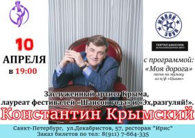 Константин Крымский с программой «Моя дорога» 10 апреля 2021 года