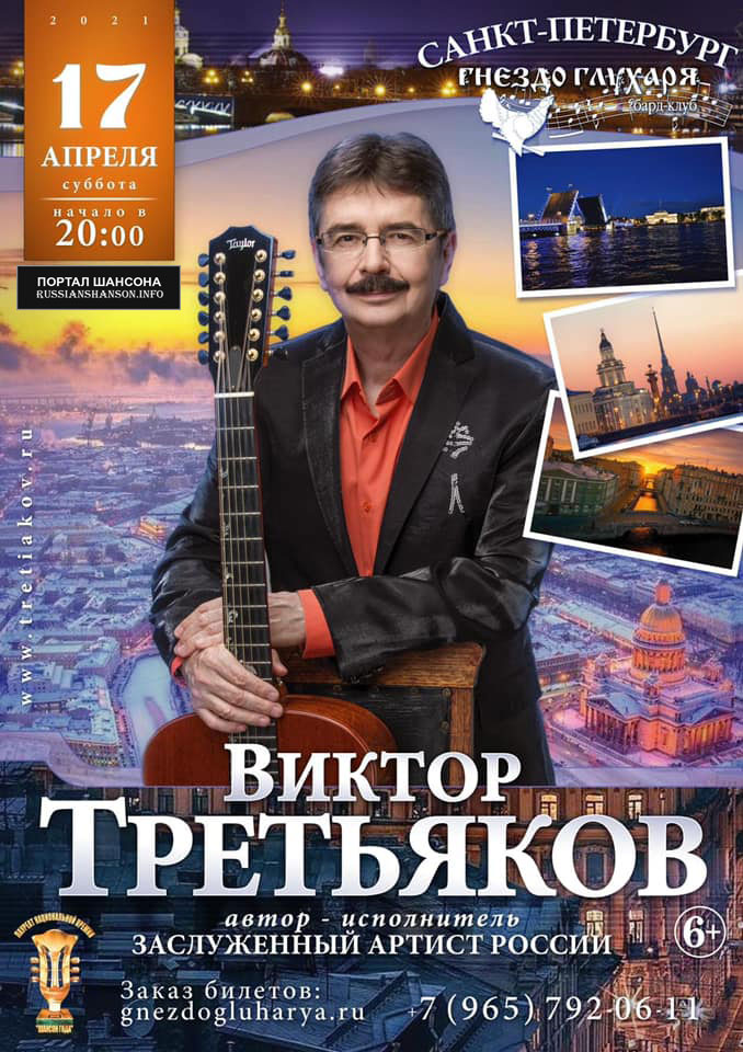 Виктор Третьяков Бард-клуб «Гнездо глухаря» Санкт-Петербург 17 апреля 2021 года