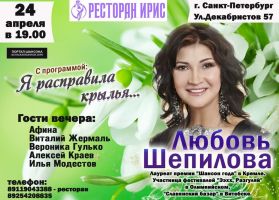 Любовь Шепилова с программой «Я расправила крылья» 24 апреля 2021 года