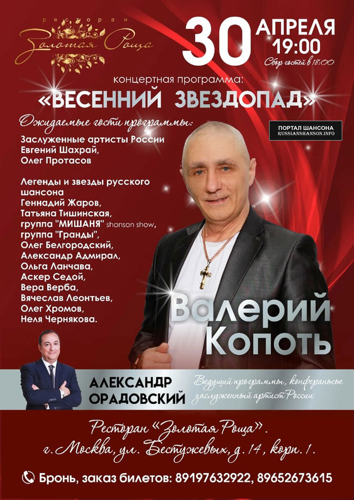 Валерий Копоть с программой «Весенний звездопад» 30 апреля 2021 года