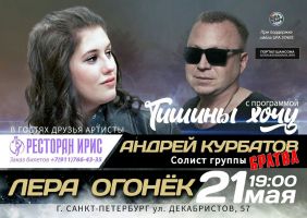 Андрей Курбатов и Лера Огонек с программой «Тишины хочу» 21 мая 2021 года