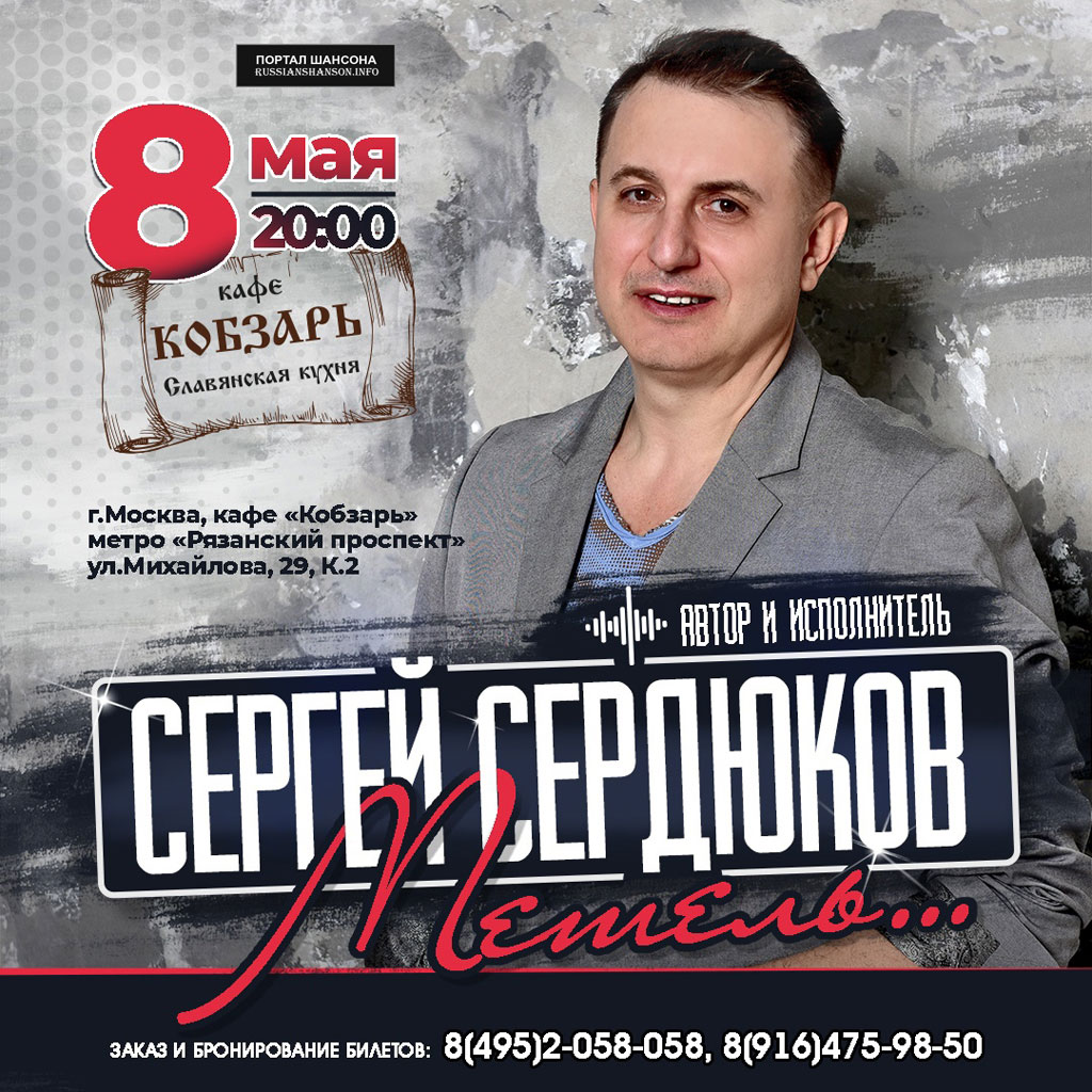 Сергей Сердюков с программой «Метель» 8 мая 2021 года