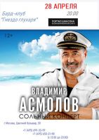Владимир Асмолов «Сольный концерт» г.Москва 28 апреля 2021 года