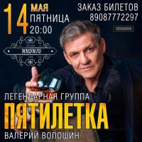 Валерий Волошин и группа «Пятилетка» 14 мая 2021 года