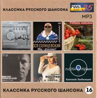 Студия «Ночное такси» выпустила 16-й сборник MP3 «Классика русского шансона» 2021 10 февраля 2021 года