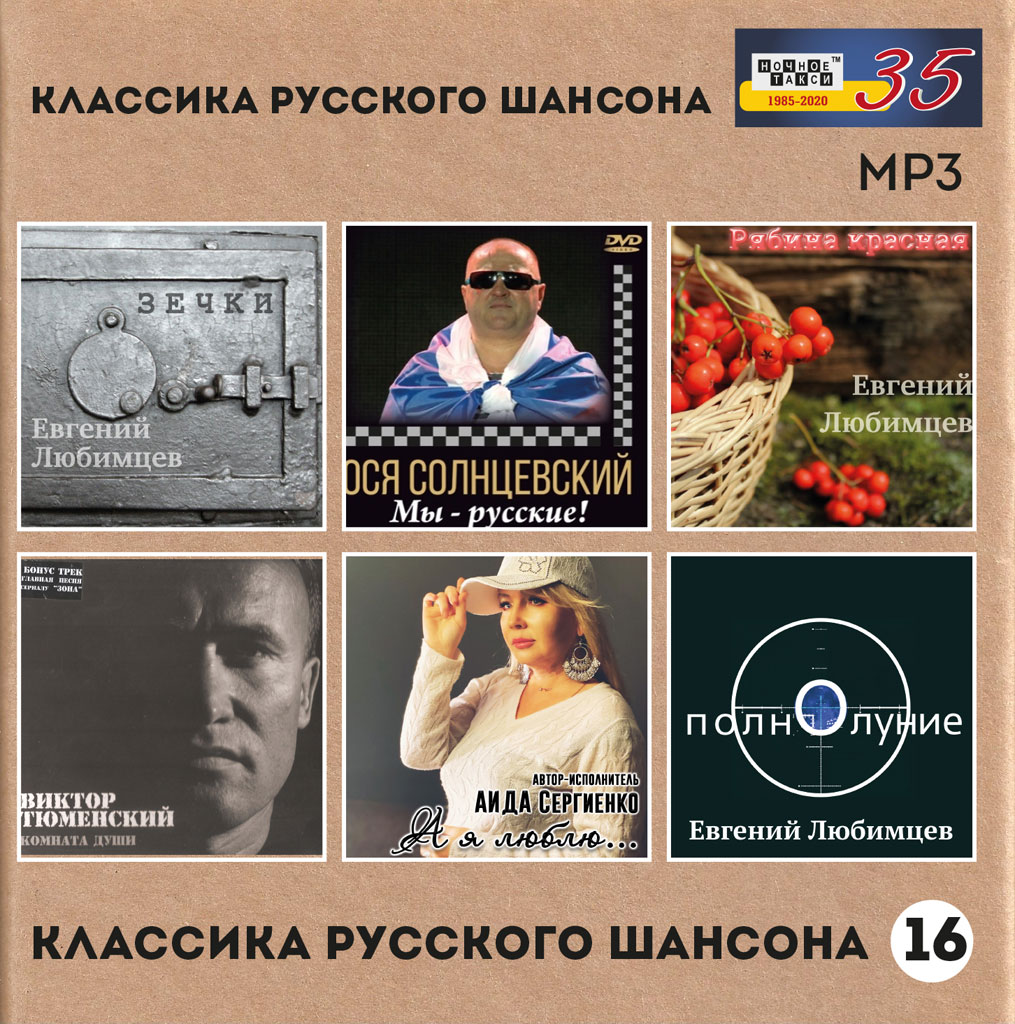 Студия «Ночное такси» выпустила 16-й сборник MP3 «Классика русского шансона» 2021 10 февраля 2021 года