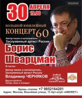 Борис Шварцман «Большой Юбилейный концерт 60» 30 апреля 2021 года
