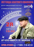 Степан Арутюнян и группа «Беломорканал» в Москве 28 мая 2021 года