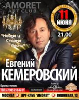 Евгений Кемеровский в программе «Новые и старые песни» 11 июня 2021 года