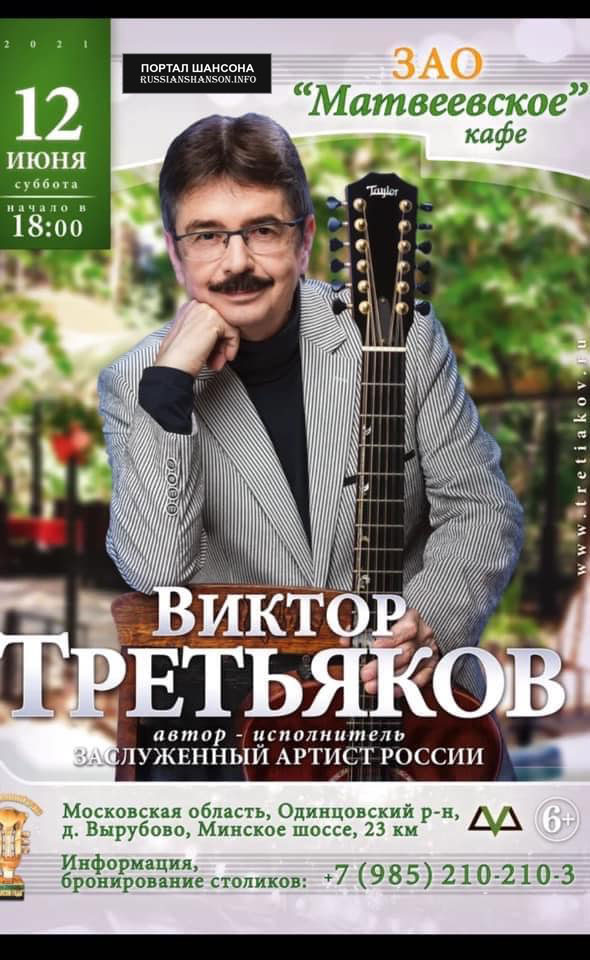 Виктор Третьяков д. Вырубово, моск. обл. 12 июня 2021 года