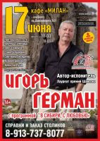 Игорь Герман с программой «В Сибири, с любовью» 17 июня 2021 года
