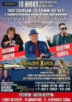 Геннадий Жаров, Валерий Копоть, Евгений Шахрай с программой «Пятница-развратница» 18 июня 2021 года