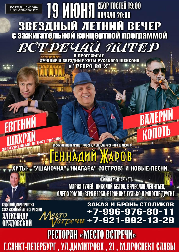 Геннадий Жаров, Валерий Копоть, Евгений Шахрай с программой «Встречай, Питер» 19 июня 2021 года