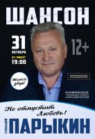 Геннадий Парыкин с программой «Не отпустит любовь» 31 октября 2021 года