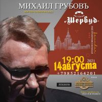 Михаил Грубов ресторан «Шервуд» г.Москва 14 августа 2021 года