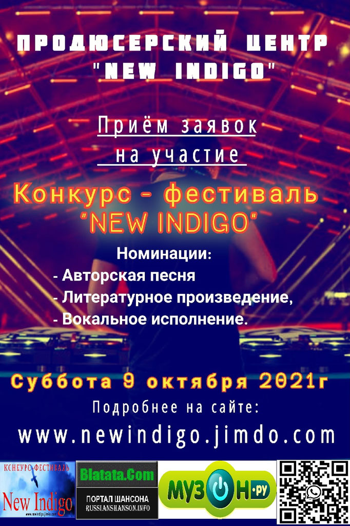 Конкурс-фестиваль «NEW INDIGO» 9 октября 2021 года