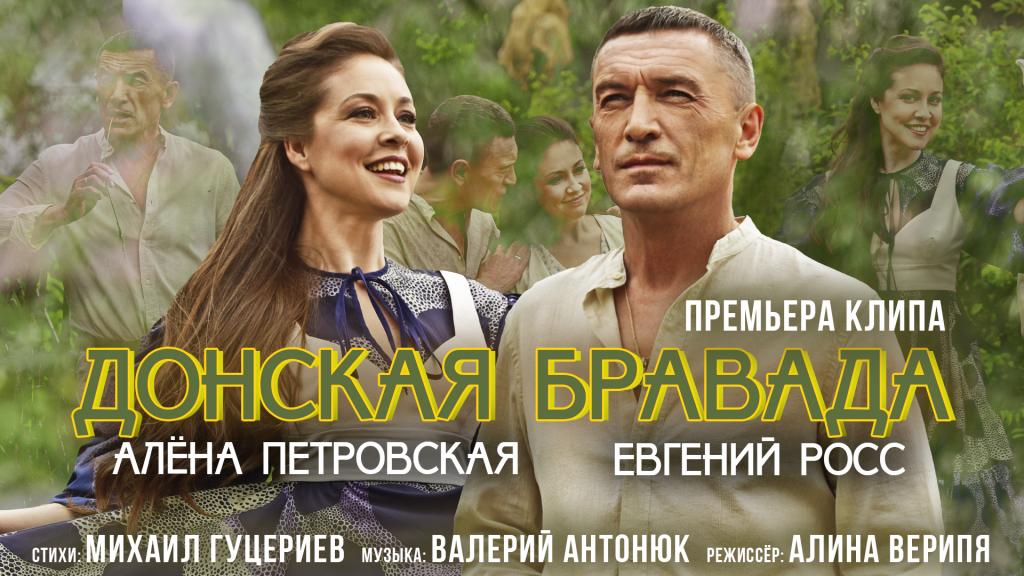 Премьера клипа «Донская бравада» в исполнении Алёны Петровской и Евгения Росса 6 августа 2021 года