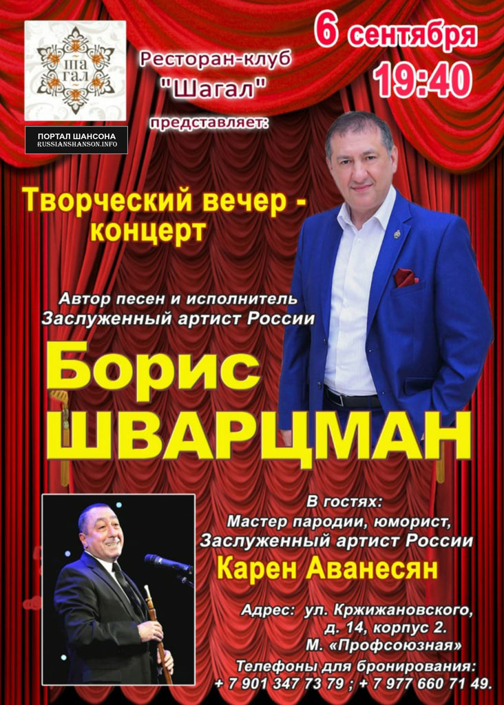 Борис Шварцман «Творческий вечер-концерт» ресторан «Шагал» 6 сентября 2021 года