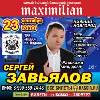 Сергей Завьялов с программой «Расскажи мне доля» 23 сентября 2021 года
