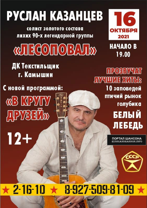 Руслан Казанцев с новой программой «В кругу друзей» 16 октября 2021 года