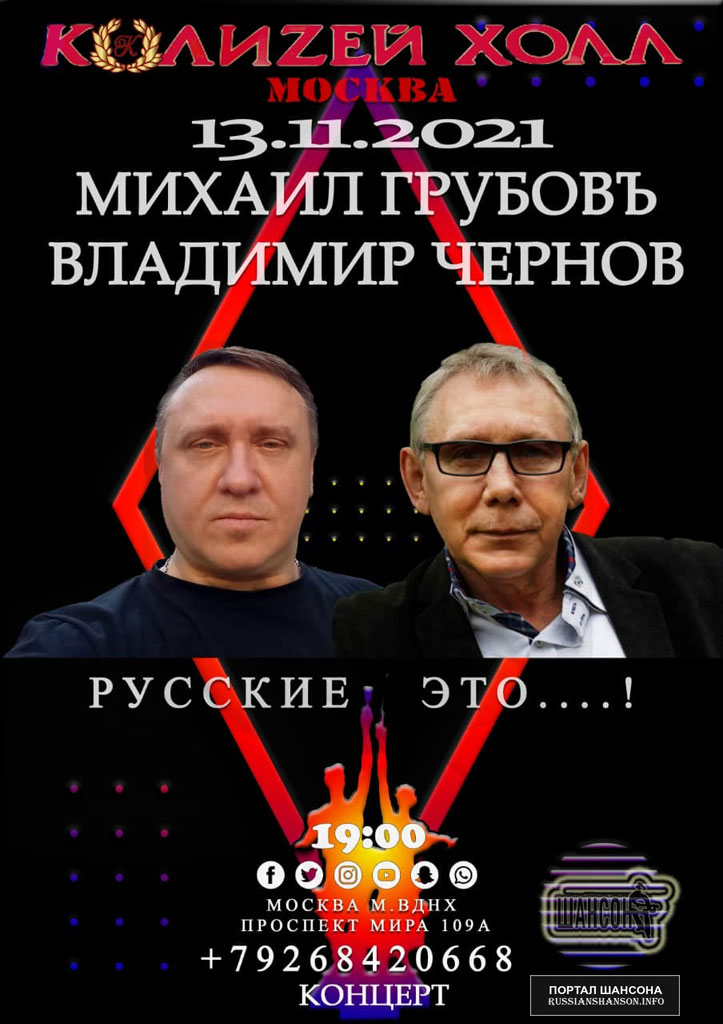 Михаил Грубовъ и Владимир Чернов 13 ноября 2021 года