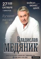 Владислав Медяник с программой «Лучшие песни» г.Иркутск 27 октября 2021 года