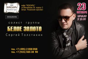 Сергей Толстихин (Группа «Белое золото») кафе Кобзарь 23 октября 2021 года