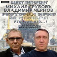 Михаил Грубовъ и Владимир Чернов г.Санкт-Петербург 20 ноября 2021 года