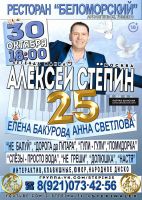 Алексей Стёпин с программой «25 лет на эстраде» 30 октября 2021 года