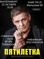Валерий Волошин и группа «Пятилетка» г. Екатеринбург 22 октября 2021 года