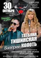 Татьяна Тишинская и Валерий Копоть с программой «Коктейль на двоих» 30 октября 2021 года