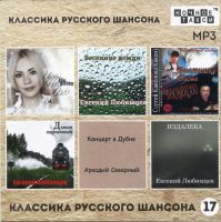 —туди¤ ЂЌочное таксиї выпустила 17-й сборник MP3 Ђ лассика русского шансонаї 2021 1 окт¤бр¤ 2021 года