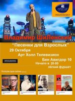 Владимир Шиленский с программой «Песенки для взрослых» 29 ноября 2021 года