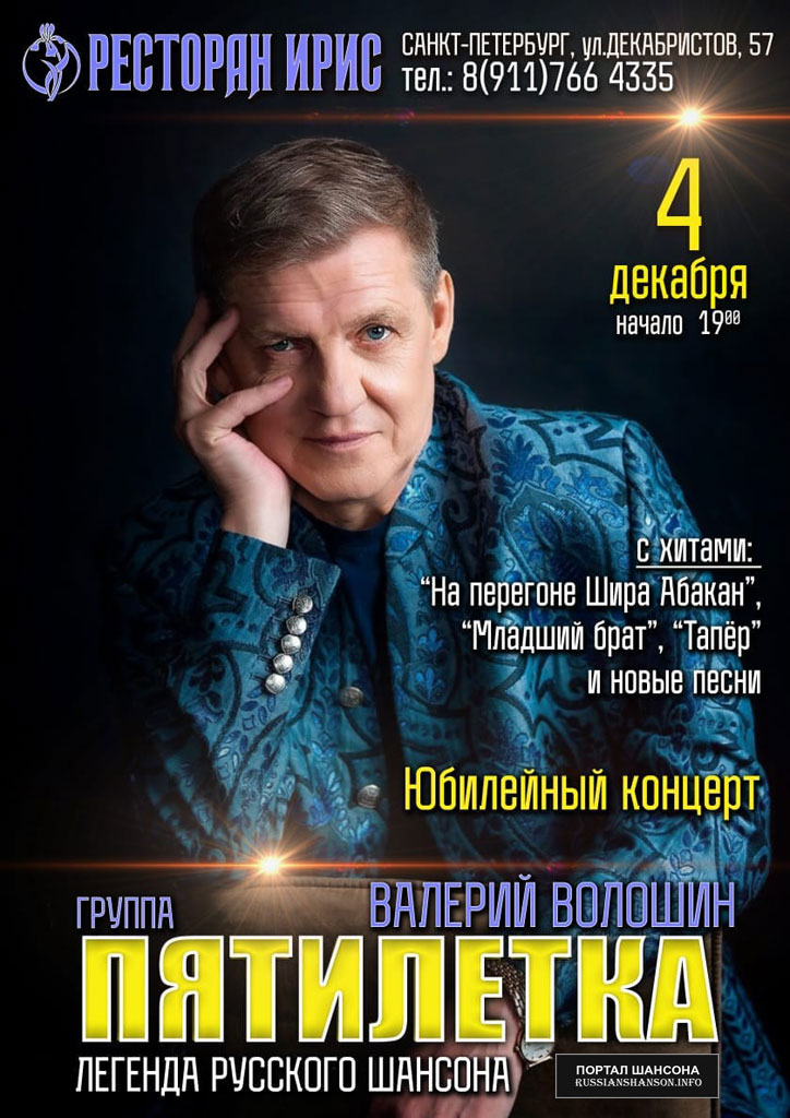 Валентин Волошин и группа «Пятилетка» г.Санкт-Петербург 4 декабря 2021 года